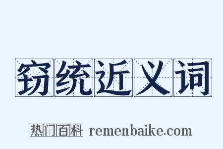 窃统近义词是什么意思的图片